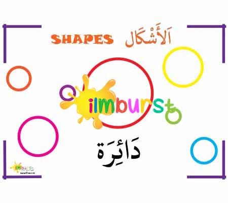 Arabic Vocabulary – Shapes – Circle (Outline)