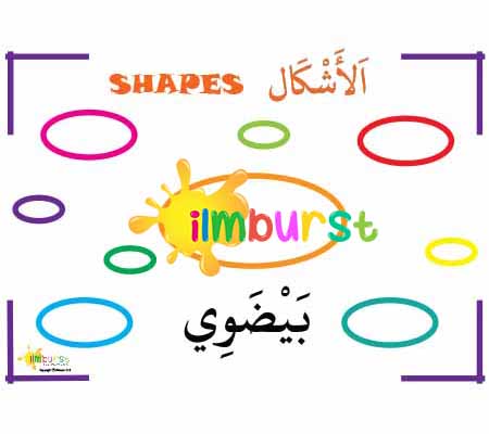 Arabic Vocabulary – Shapes – Oval (Outline)