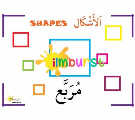 Arabic Vocabulary – Shapes – Square (Outline)