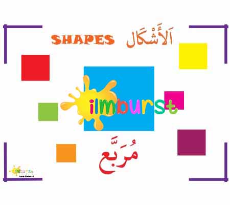 Arabic Vocabulary – Shapes – Square